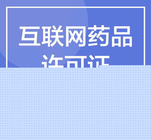 互联网药品信息服务许可证代办提醒 合规运营的关键一步